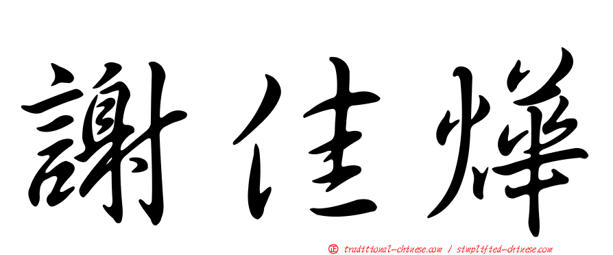 謝佳燁