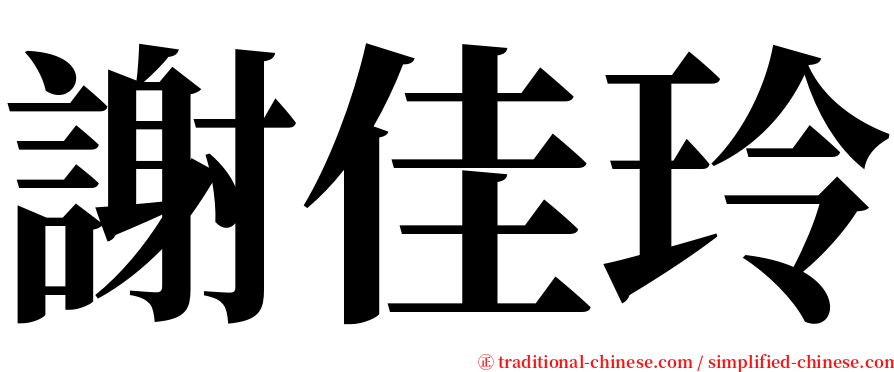 謝佳玲 serif font