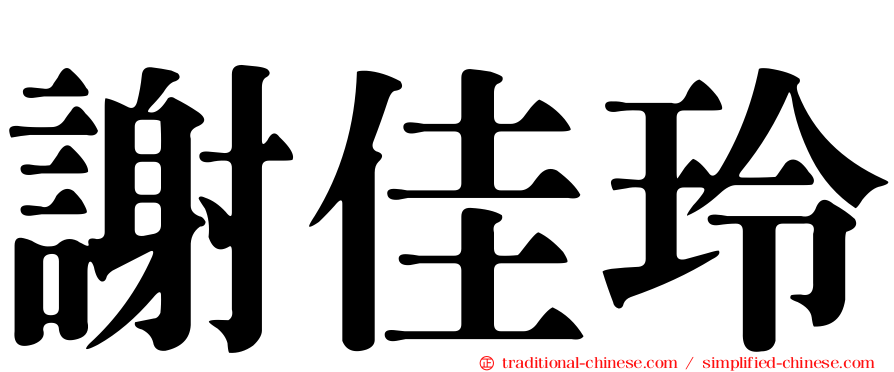 謝佳玲
