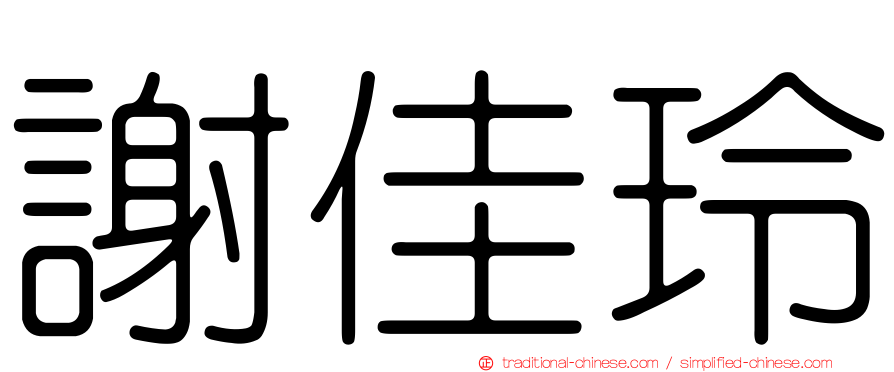 謝佳玲