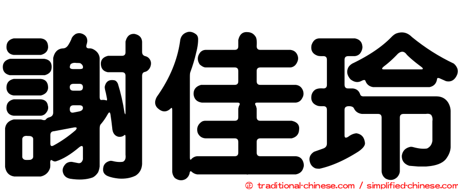 謝佳玲