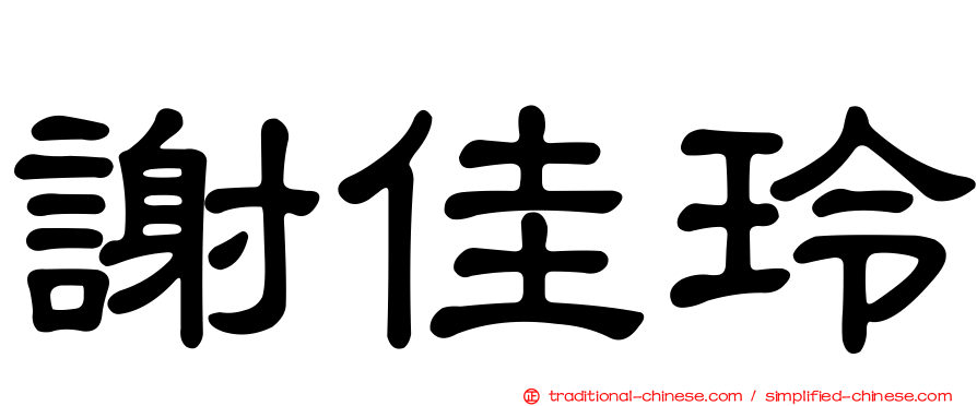 謝佳玲