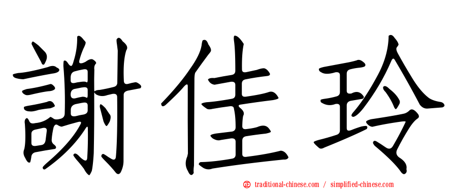 謝佳玲