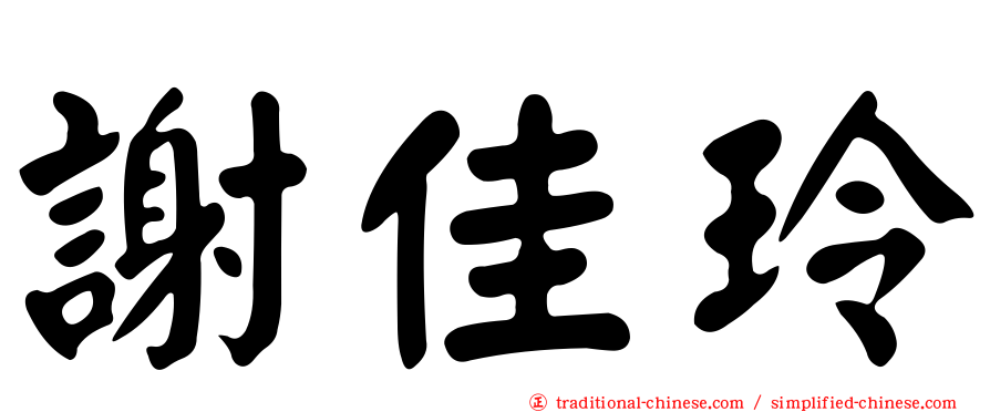 謝佳玲