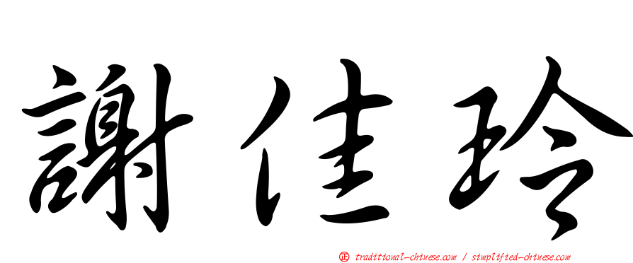 謝佳玲