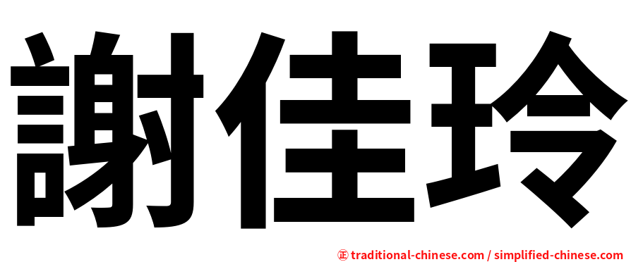 謝佳玲