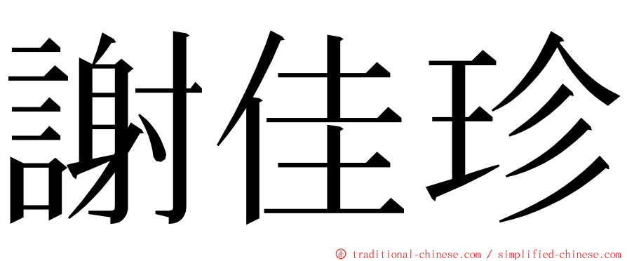 謝佳珍 ming font
