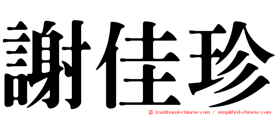 謝佳珍