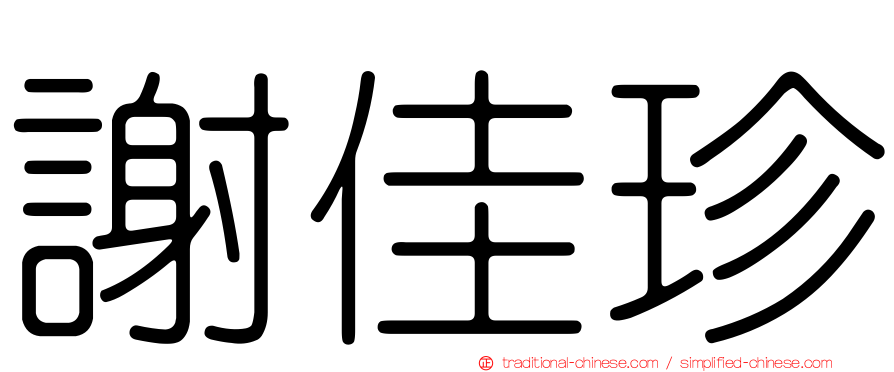 謝佳珍