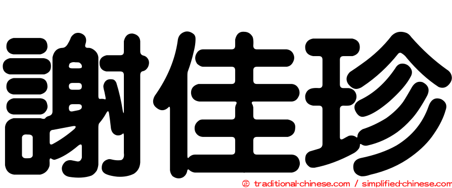 謝佳珍