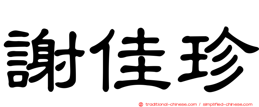 謝佳珍