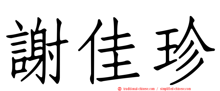 謝佳珍