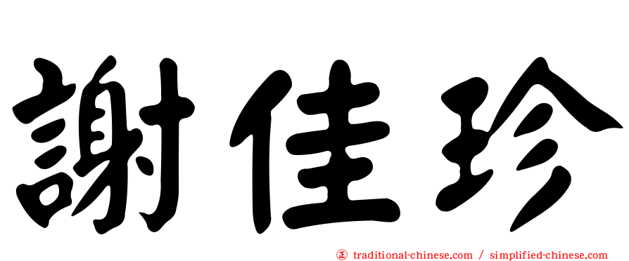 謝佳珍