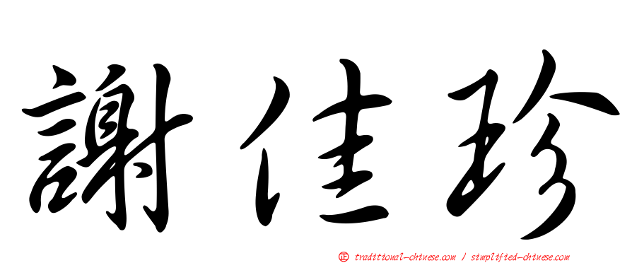 謝佳珍