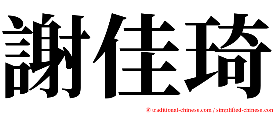 謝佳琦 serif font