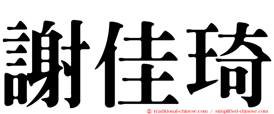謝佳琦