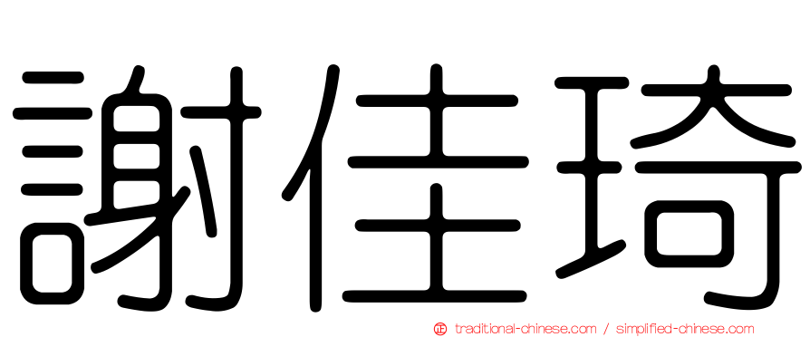 謝佳琦