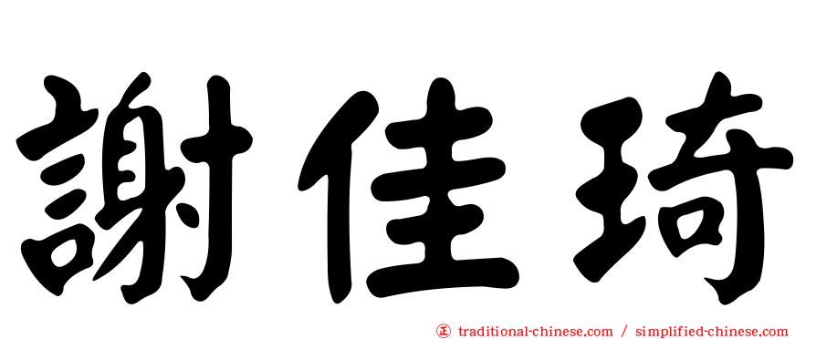 謝佳琦