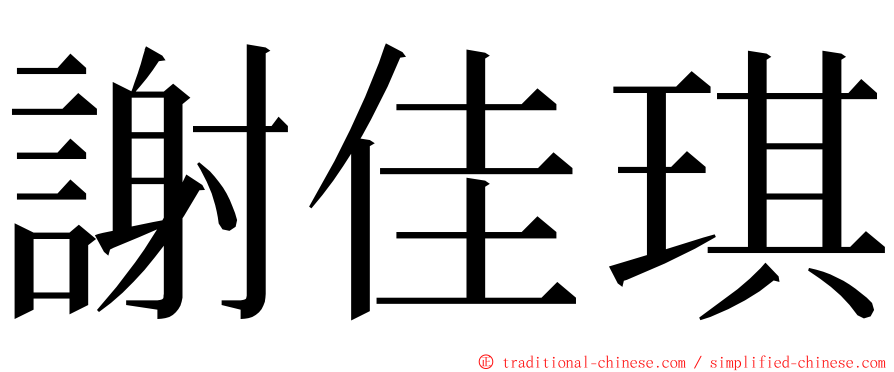 謝佳琪 ming font