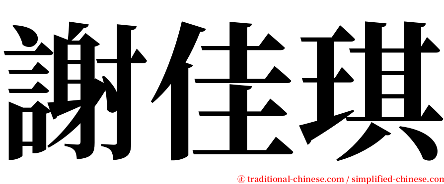 謝佳琪 serif font