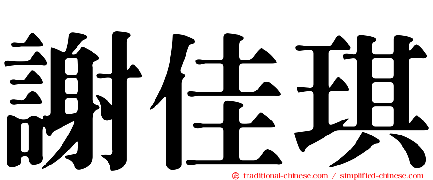 謝佳琪