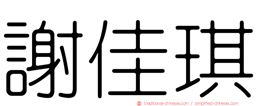 謝佳琪