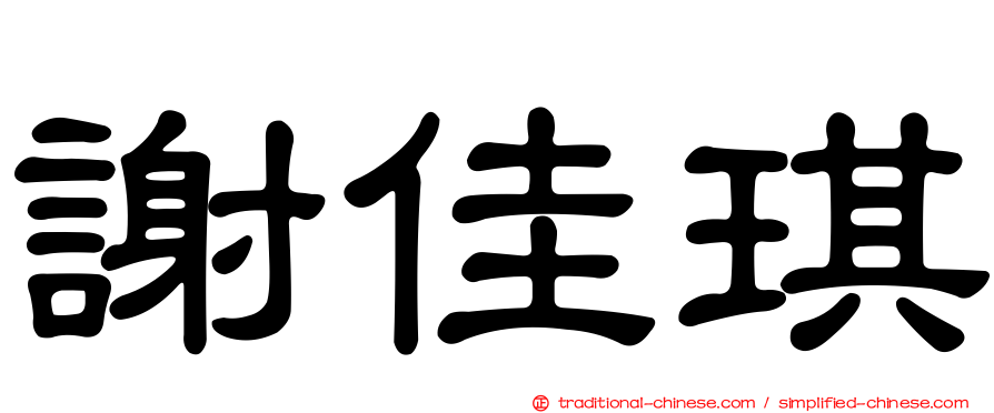 謝佳琪