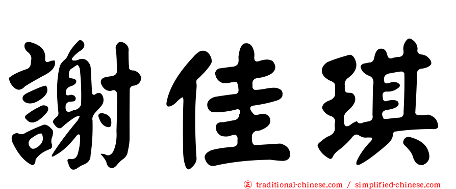 謝佳琪