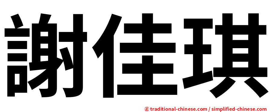謝佳琪