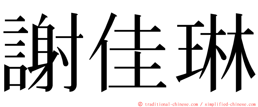 謝佳琳 ming font