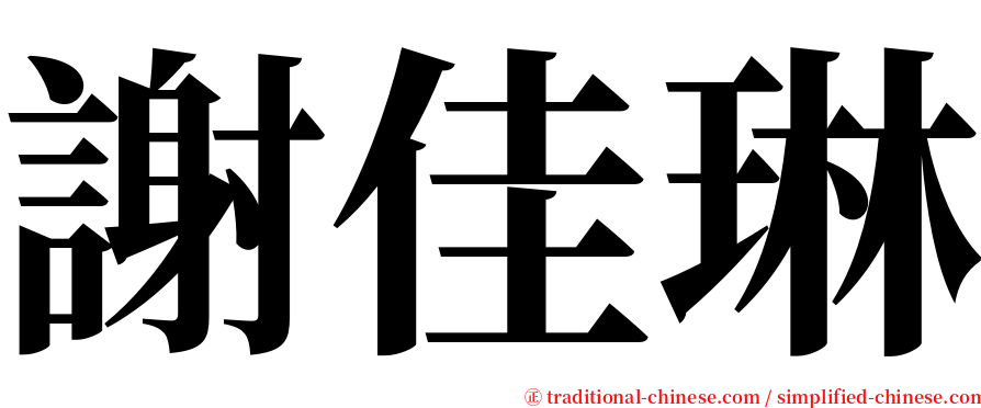 謝佳琳 serif font