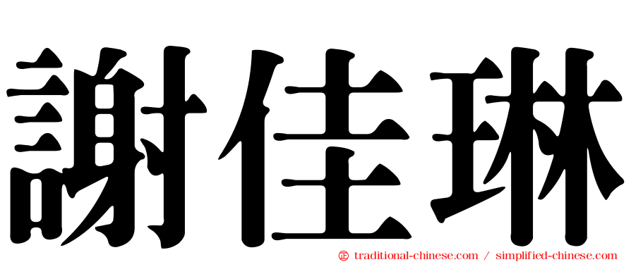 謝佳琳