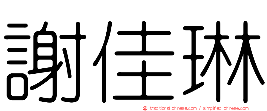 謝佳琳