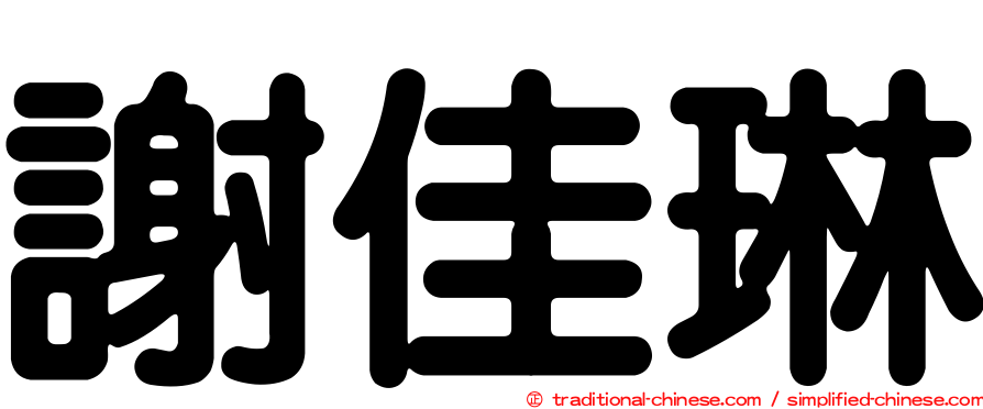 謝佳琳