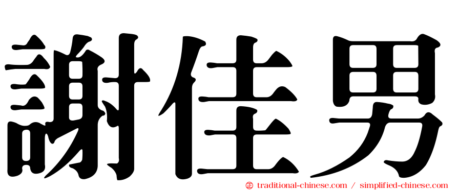 謝佳男