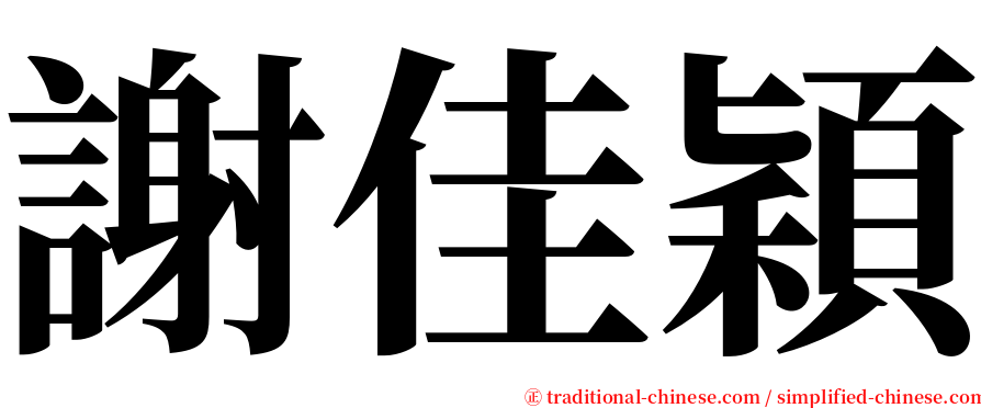 謝佳穎 serif font