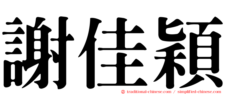 謝佳穎