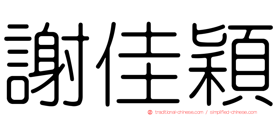 謝佳穎