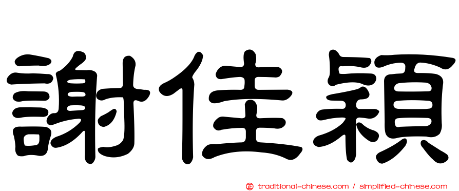 謝佳穎