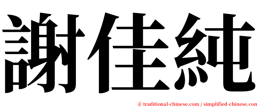 謝佳純 serif font