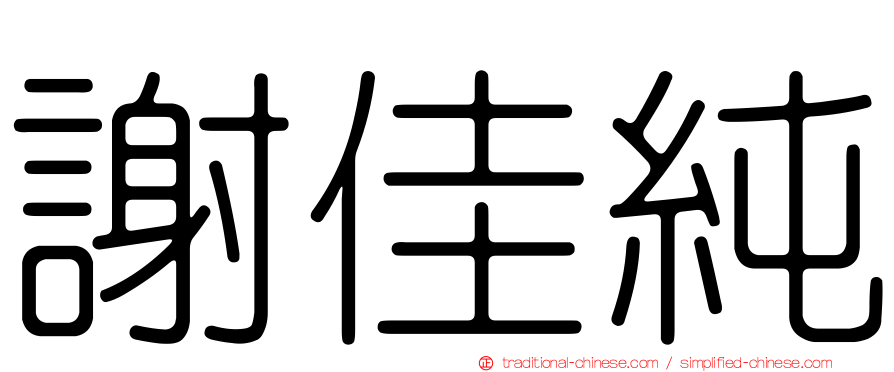 謝佳純