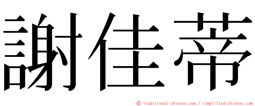 謝佳蒂 ming font
