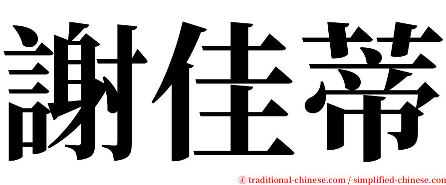 謝佳蒂 serif font