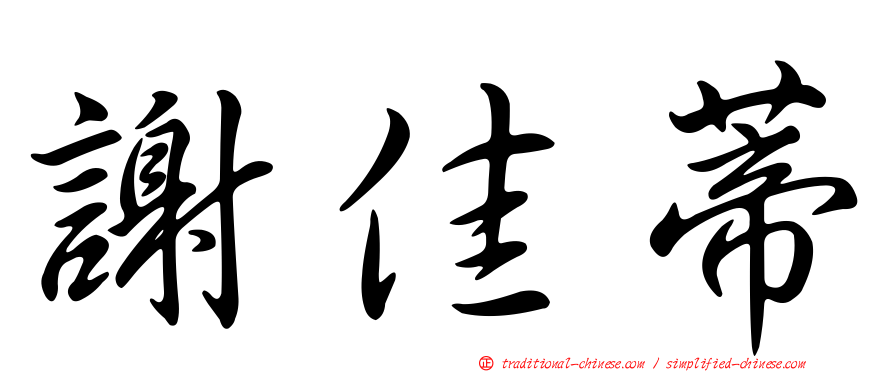 謝佳蒂