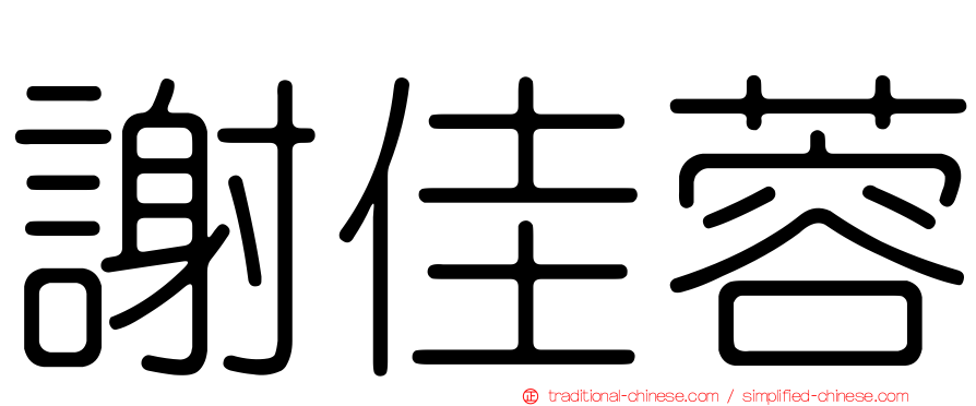 謝佳蓉