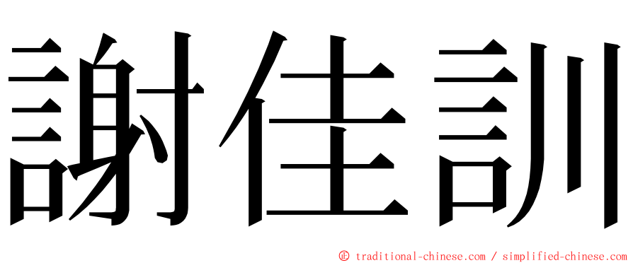 謝佳訓 ming font