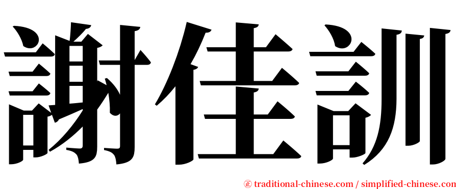 謝佳訓 serif font