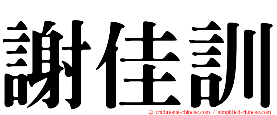 謝佳訓