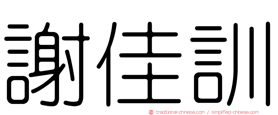 謝佳訓