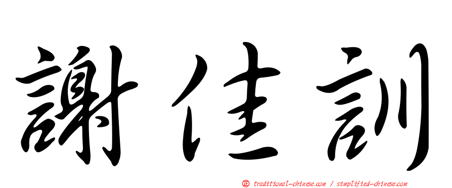 謝佳訓